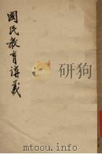 国民教育讲义（1940 PDF版）