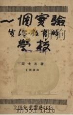 一个实验生活教育的学校（1932 PDF版）