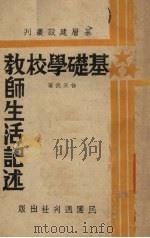 基础学校教师生活记述（1939 PDF版）