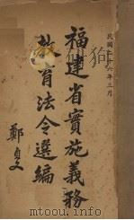 福建省实施义务教育法令选编（1937 PDF版）