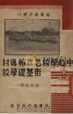 中心学校怎样辅导村街基础学校（1939 PDF版）