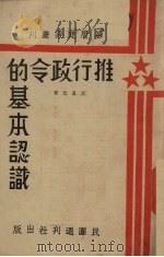 推行政令的基本认识（1938 PDF版）