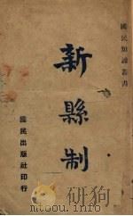 新县制 1940 PDF电子版封面