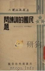 民团的训练问题（1938 PDF版）