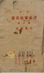 公产调查（1941 PDF版）