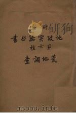 将乐地政实验丛书  第6部  地荒调查（ PDF版）
