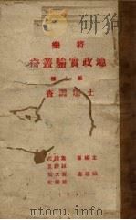 将乐地政实验丛书  第7部  土壤调查（1940 PDF版）