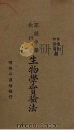 高级中学教科书生物学实验法（1934 PDF版）