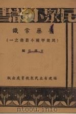 医学常识 1936 PDF电子版封面 文汉长编