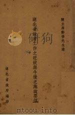 湖北省政府工作之近状与今后之施政要领 1939 PDF电子版封面 陈辞修讲;湖北省政府秘书处编
