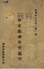 三年来龙溪教育概况（1943 PDF版）