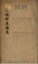 保卫制度讲义（ PDF版）