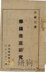 乡镇造产研究 1943 PDF电子版封面 汪镕三著