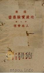 人地管理（1941 PDF版）