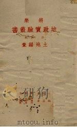土地编查 1941 PDF电子版封面 林诗旦等编