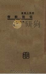 低能教育 1933 PDF电子版封面 华林一著