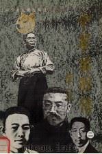 中华英烈传 2 1919-1927 1991 PDF电子版封面 7531510456 马伟光编