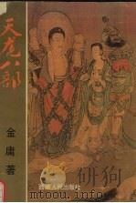 天龙八部  2（1993 PDF版）