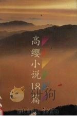 高缨小说18篇 1992 PDF电子版封面 7536617194 高缨著