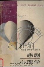 悲剧心理学（1989 PDF版）