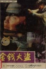 金钱大盗（1988 PDF版）