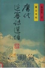 唐代边塞诗选注（1992 PDF版）