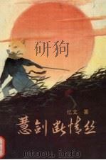 慧剑断情丝  上（1988 PDF版）