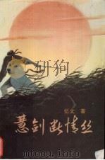 慧剑断情丝 下 1988 PDF电子版封面 7531701669 忆文著