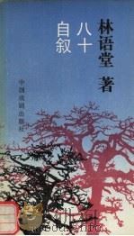 八十自述（1990 PDF版）