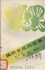 偶然发现的故事（1992 PDF版）
