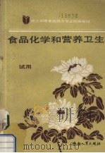 食品化学和营养卫生（1988 PDF版）