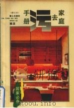 家庭去污手册 1991 PDF电子版封面 7805334676 雅洁编著