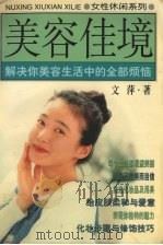 美容佳境 解决你美容生活中的全部烦恼 1998 PDF电子版封面 7536332572 文萍著