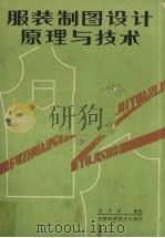 服装制图设计原理与技术（1987 PDF版）