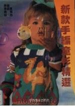 新款手编童衫精选（1994 PDF版）