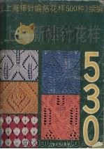 上海新棒针花样530  《上海新棒针花样500种》续编（1990 PDF版）