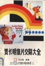 贺卡明信片交际大全（1992 PDF版）