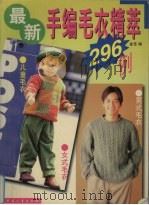最新手编毛衣精萃296例  下（1996 PDF版）