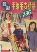 最新手编毛衣精粹286例  上（1996 PDF版）