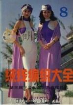 绒线编织大全 8 第三届“金秋奖”大赛作品选 1994 PDF电子版封面 7501916950 “绒线编织大全”编委会编