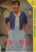 棒针、钩针入门（1994 PDF版）
