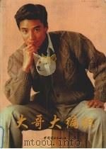 大哥大编织（1995 PDF版）