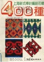 上海新式棒针编结花样400种 1991 PDF电子版封面 750191060X 白云天等编