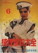 绒线编织大全  6  乔以以作品专辑（1991 PDF版）
