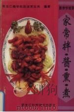 家常拌·酱·熏·煮（1996 PDF版）