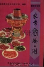 家常汆·烩·涮 1996 PDF电子版封面 7538828494 黑龙江商学院旅游烹饪系编著
