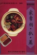 家常焖·扒·蒸（1996 PDF版）