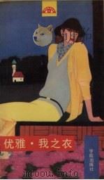 优雅·我之衣 1990 PDF电子版封面 7507702324 田欢等编