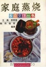 家庭蒸烧（1996 PDF版）