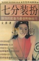 七分装扮  服饰的配备与最佳购物技巧（1998 PDF版）